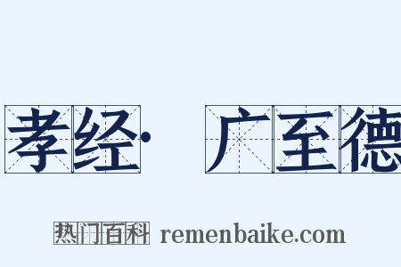 孝经·广至德是什么意思的图片
